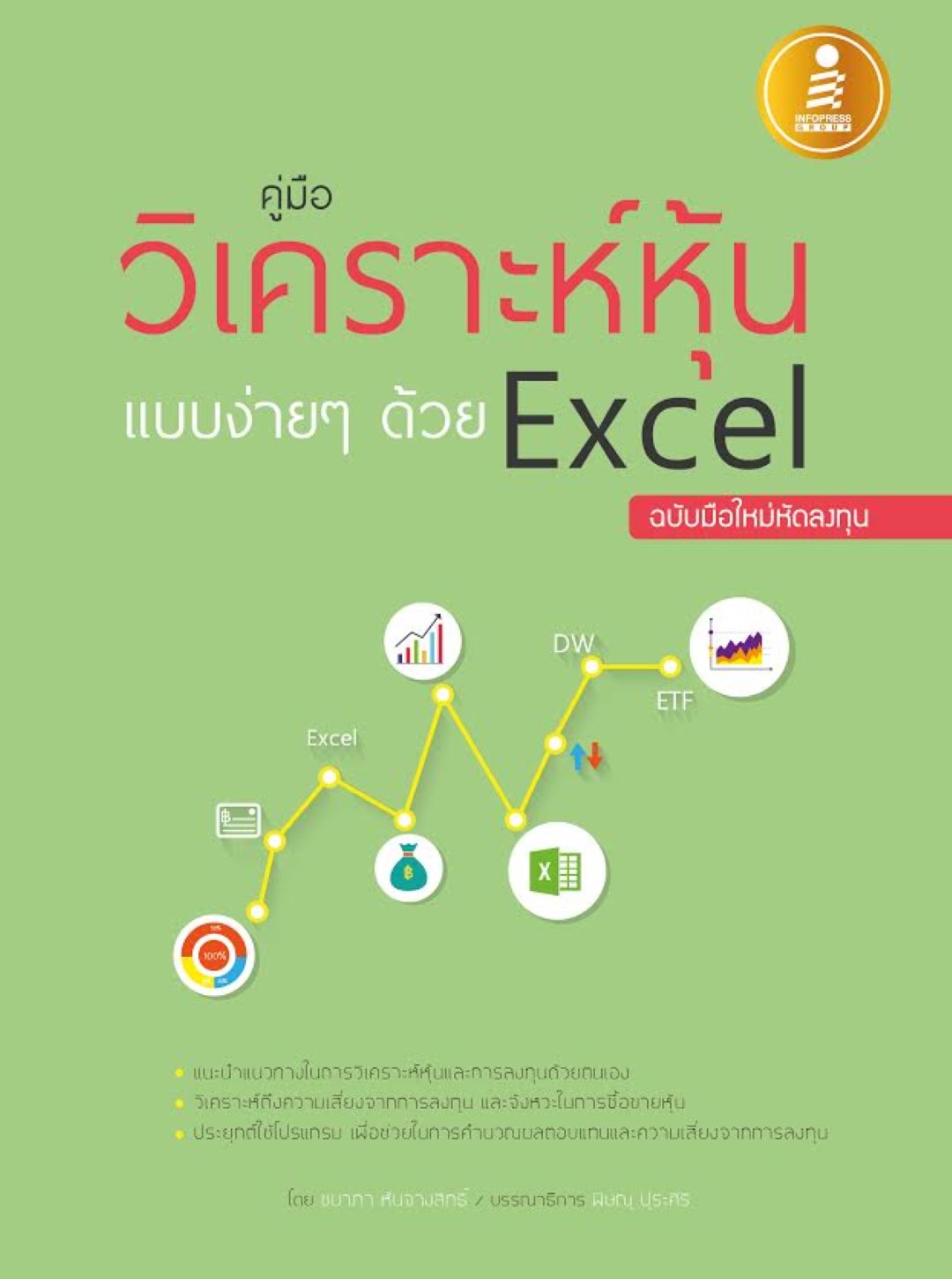 คู่มือวิเคราะห์หุ้นแบบง่ายๆด้วย Excel ฉบับมือใหม่หัดลงทุน