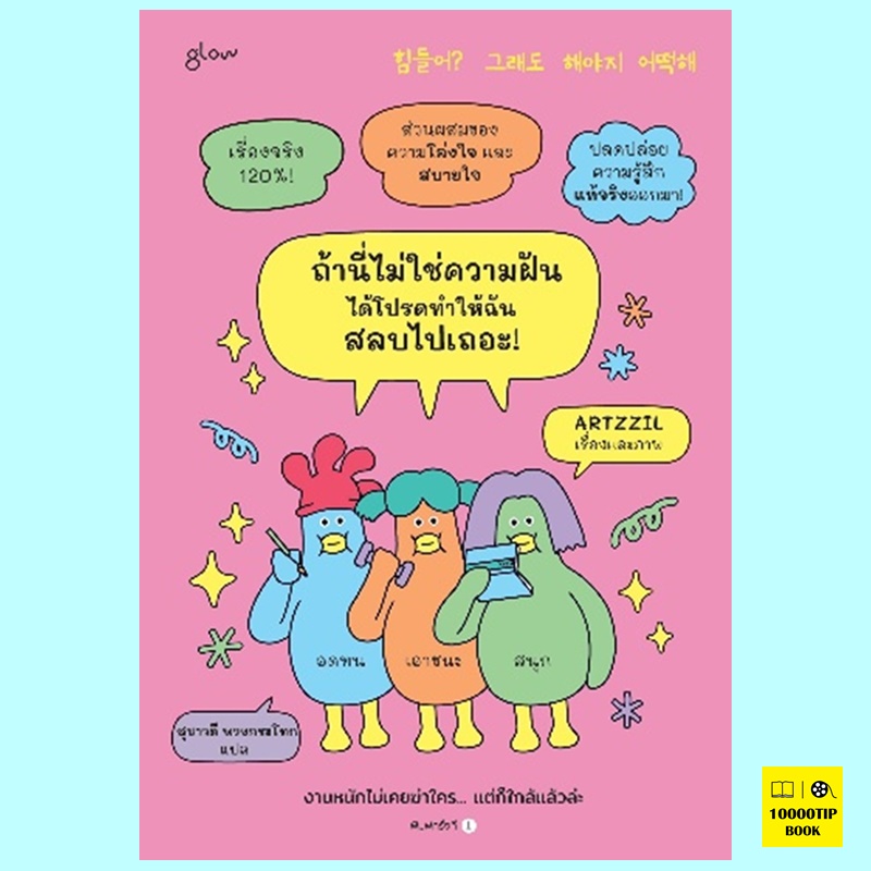 ถ้านี่ไม่ใช่ความฝัน ได้โปรดทำให้ฉันสลบไปเถอะ! (ARTZZIL)