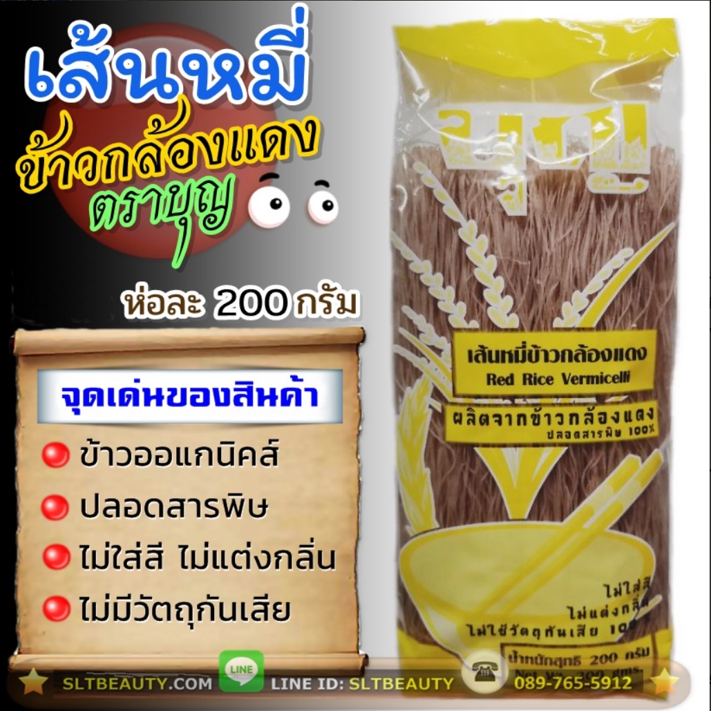 เส้นหมี่ ข้าวกล้องแดง (ตราบุญ) ขนาด 200 กรัม ► ผลิตจาก ข้าวกล้องแดง ปลอดภับ ไร้สารพิษ 100% ไม่ใส่สี ไม่แต่งกลิ่น ไม่มีวัตถุกันเสีย