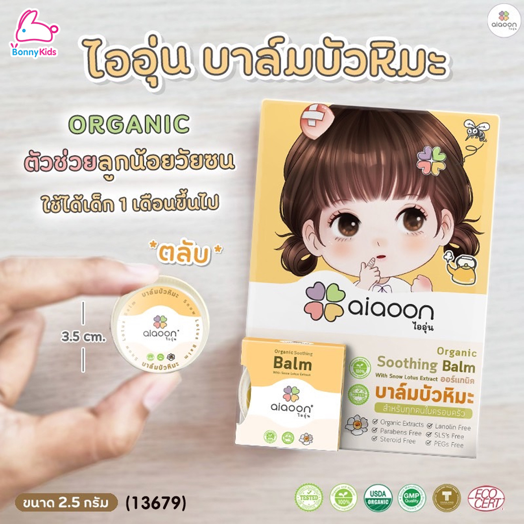 aiaoon (ไออุ่น) Organic Soothing Balm with Snow Lotus Extract บาล์มบัวหิมะออร์แกนิค สำหรับผิวหน้าและผิวกาย