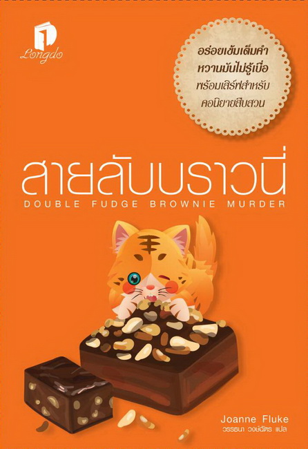 สายลับบราวนี่ (Double Fudge Brownie Murder) (Hannah Swensen Series #18)