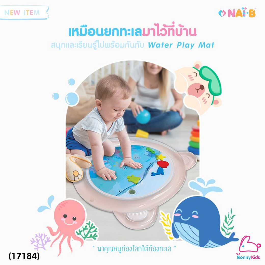 Nai-B (ไนบี) Water Play Mat แผ่นน้ำเป่าลม แผ่นรองเล่นเด็กเป่าลม พร้อมภาพสัตว์ใต้น้ำสุดน่ารัก