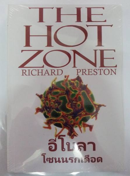 อีโบลา โซนนรกเดือด (The Hot Zone)
