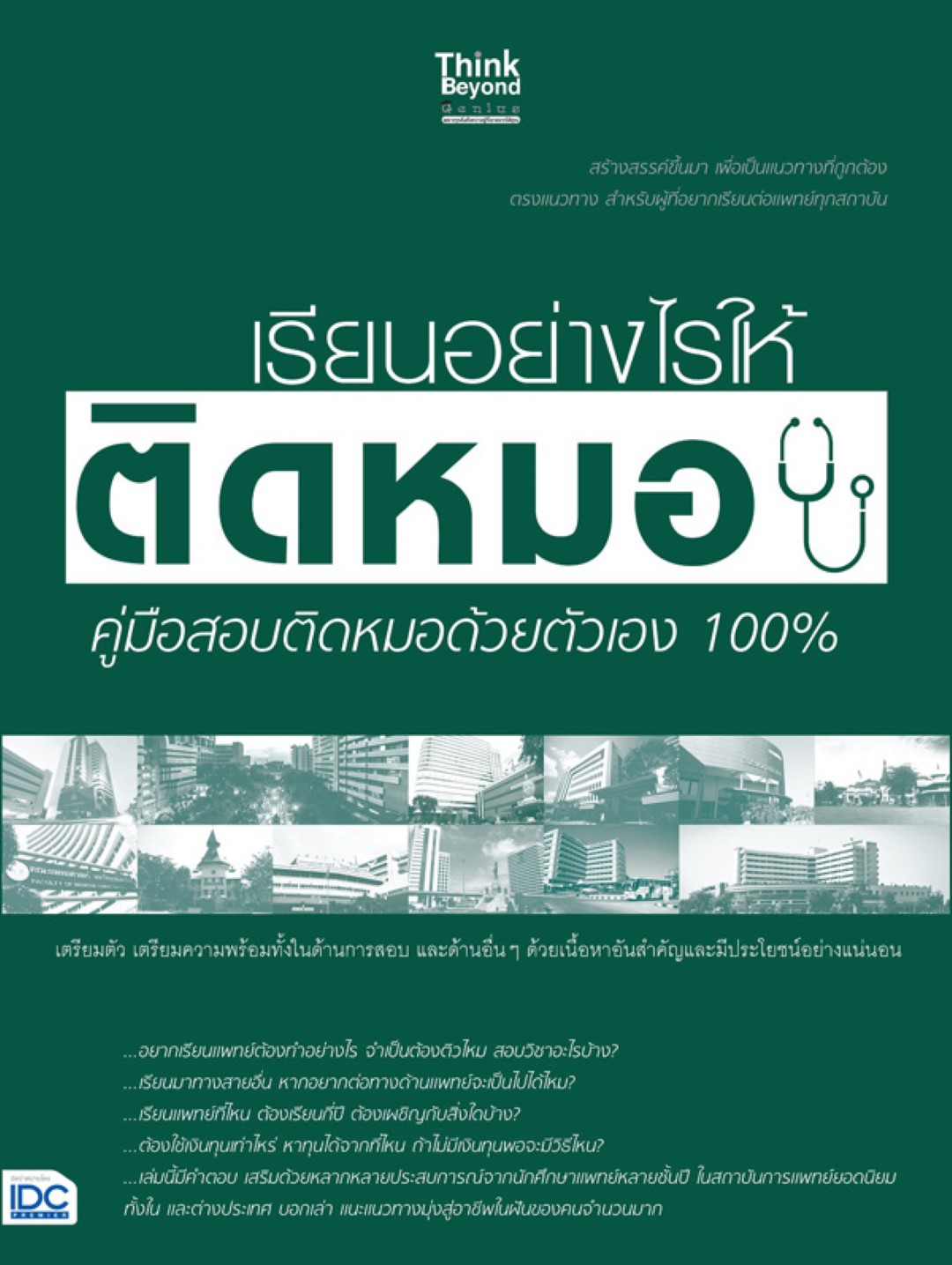 เรียนอย่างไรให้ติดหมอ