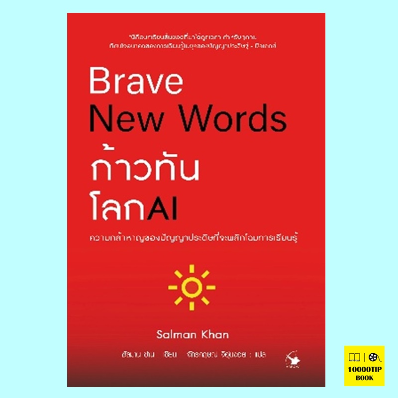 Brave New Words ก้าวทันโลก AI (Salman Khan)
