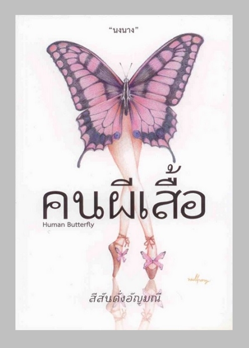 คนผีเสื้อ (Human Butterfly) (นงนาง)
