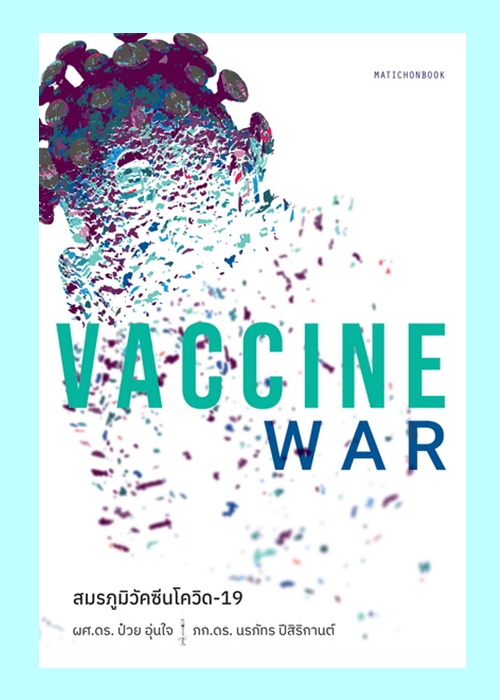 Vaccine War สมรภูมิวัคซีนโควิด-19