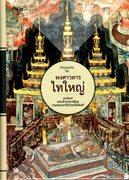พงศาวดารไทใหญ่ (ปกแข็ง)