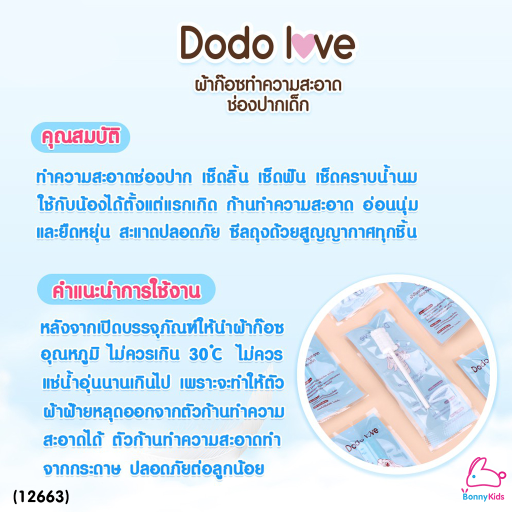 (12663) ผ้าก๊อซทำความสะอาดช่องปากเด็ก 30 ก้าน