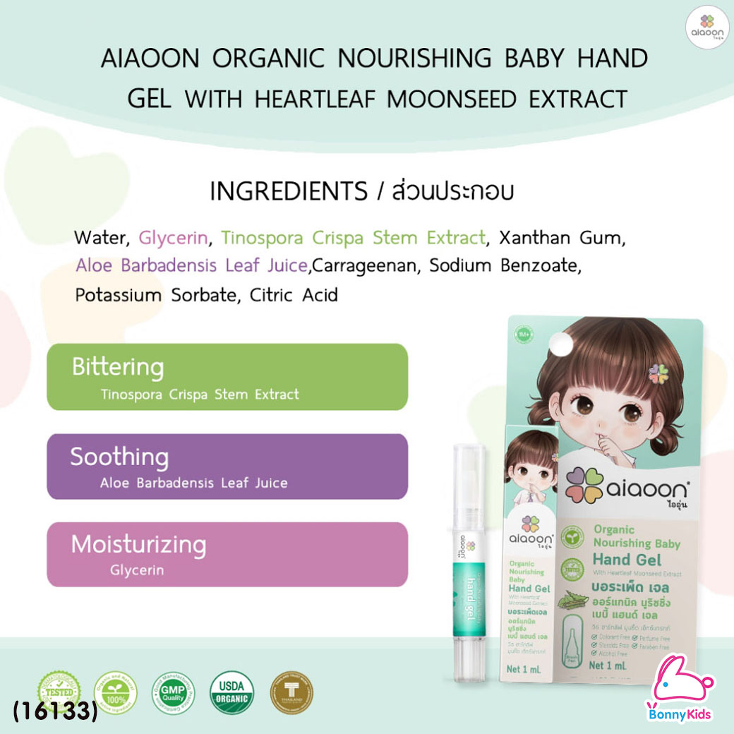 (16133) ai aoon (ไออุ่น) เซรั่มบอระเพ็ดเจล ทาบริเวณนิ้วมือ ป้องกันเด็กดูดนิ้วขนาด ขนาด 1 ml. (ไซส์ทดลอง)