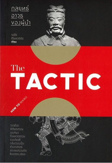 THE TACTIC กลยุทธ์อาวุธของผู้นำ