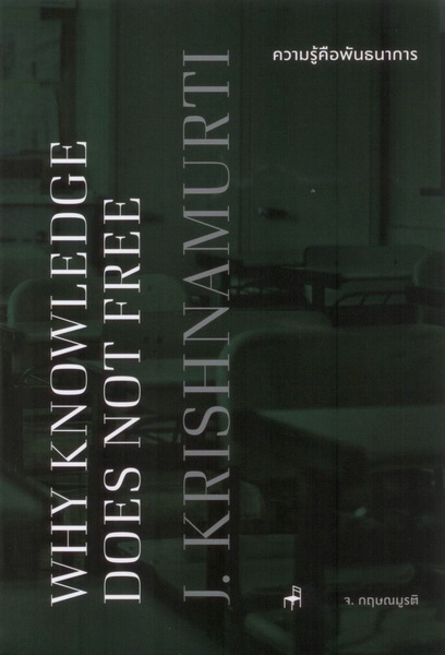 ความรู้คือพันธนาการ (ฉบับ 2 ภาษา) (Why Knowledge Does Not Free) (กฤษณมูรติ)
