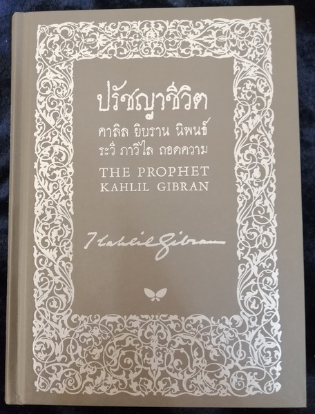 ปรัชญาชีวิต (The Prophet) (มีปกให้เลือก 5 แบบ)