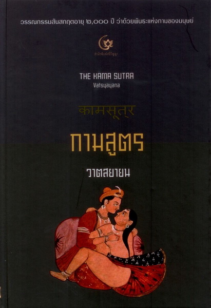 กามสูตร ของ วาตสยายน (ปกแข็ง) (The Kama Sutra)