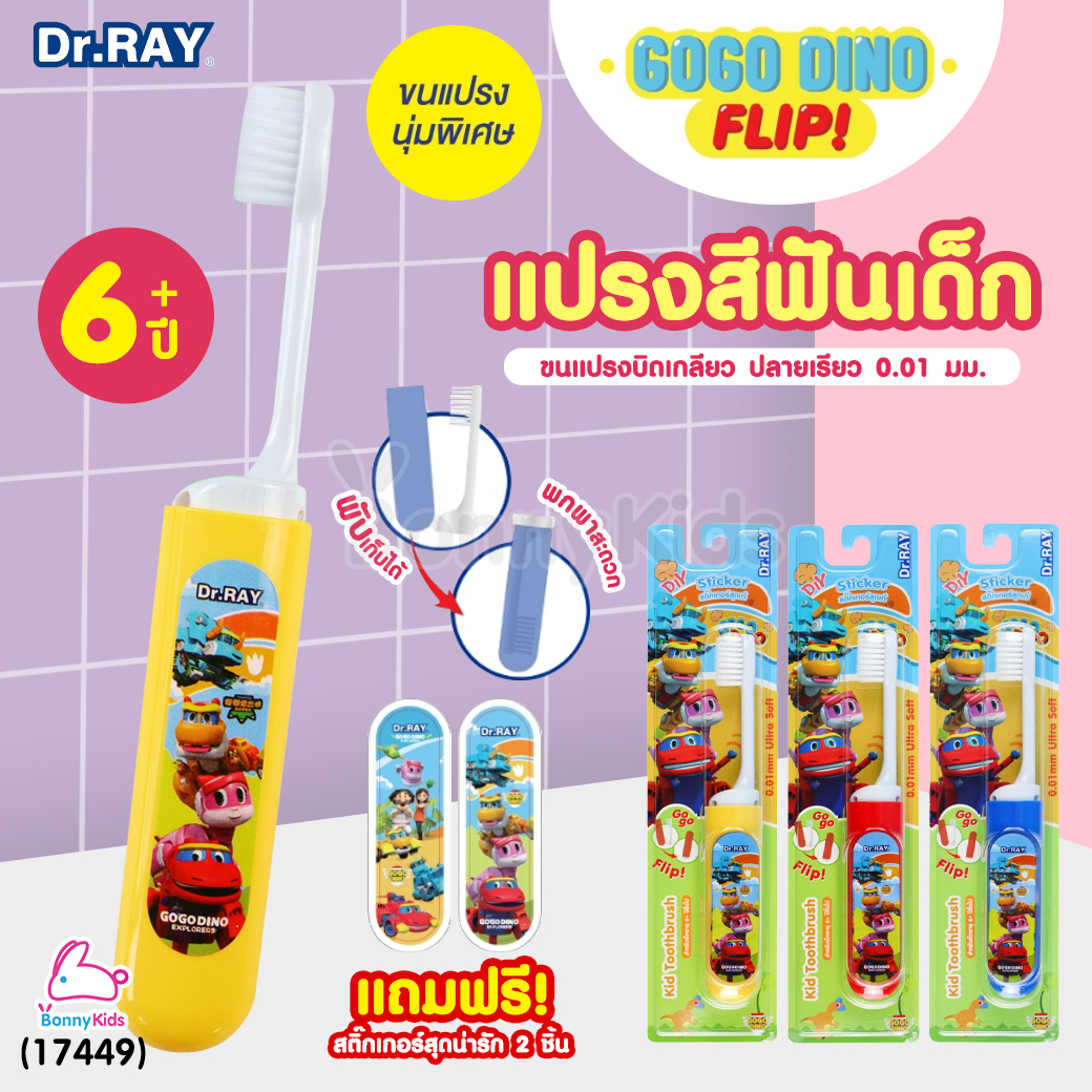(17449) Dr.RAY (ด๊อกเตอร์เรย์) Gogo Flip แปรงสีฟันเด็ก ด้ามจับเก็บหัวแปรงได้ ขนนุ่มพิเศษUltra Soft (สำหรับเด็ก 6ปี+)