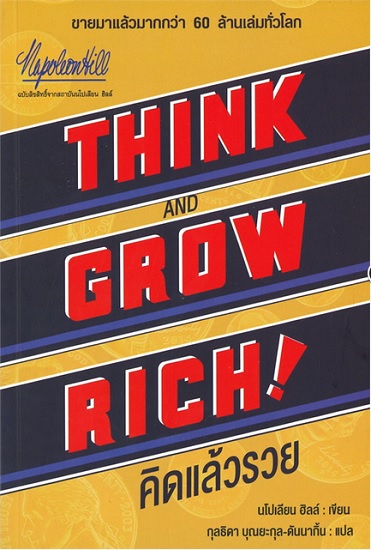 THINK AND GROW RICH! คิดแล้วรวย