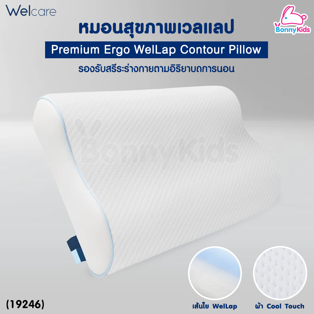 (19246) Welcare (เวลแคร์) WelLap Cool Touch Contour Pillow หมอนสุขภาพเวลเเลปคอนทัวร์คูลทัช