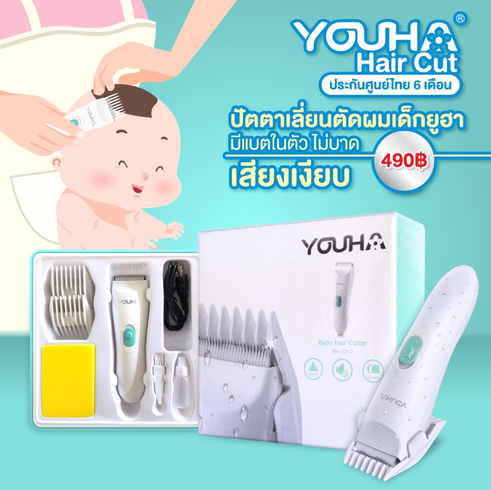 (8770) ปัตตาเลี่ยนตัดผมเด็ก แบรนด์ยูฮา มีแบตในตัว เสียงเงียบ ใช้ได้ตั้งแต่แรกเกิด YOUHA-HAIR