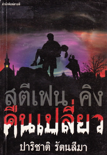คืนเปลี่ยว (Night Shift)