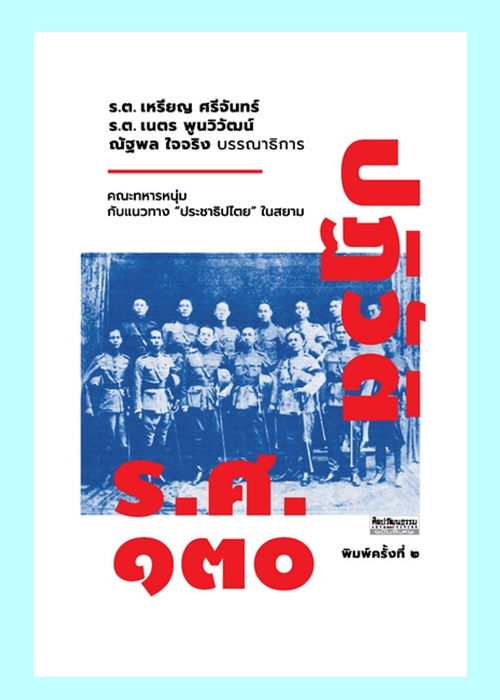 ปฏิวัติ ร.ศ.๑๓๐ (ปกแข็ง) (แถมแจ๊คเก็ต+ที่คั่น+ถุงซิปลาย รศ.130)