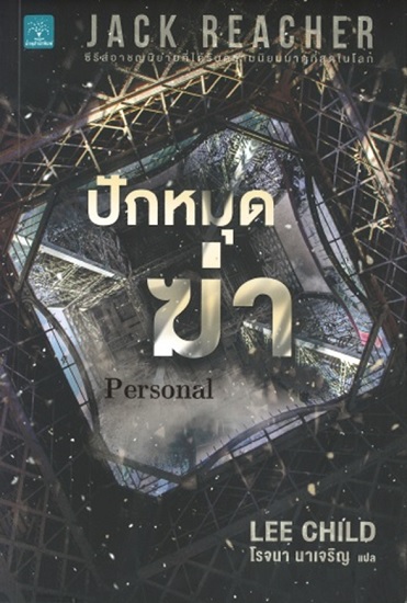 ปักหมุดฆ่า (Personal) (Jack Reacher Series #19)