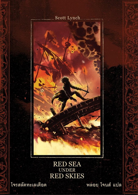 โจรสลัดทะเลเดือด (Red Sea Under Red Skies) (Gentleman Bastard Series #2)