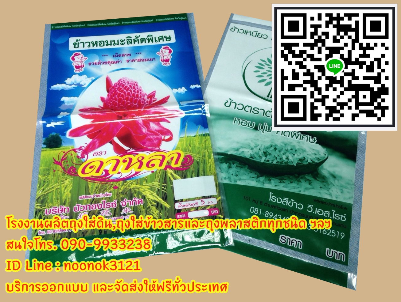 ถุงพลาสติก บรรจุข้าวสาร 1-5 กก.