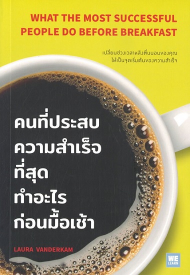 คนที่ประสบความสำเร็จที่สุดทำอะไรก่อนมื้อเช้า (What the Most Successful People Do Before Breakfast)