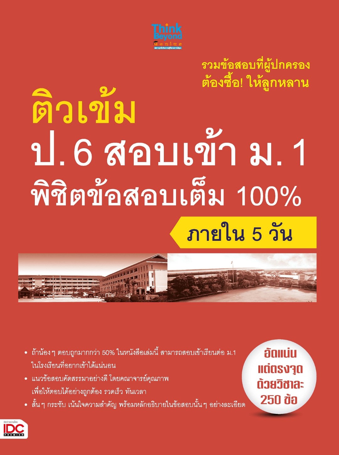 ติวเข้ม ป.6 สอบเข้า ม.1 พิชิตข้อสอบเต็ม 100% ภายใน 5 วัน