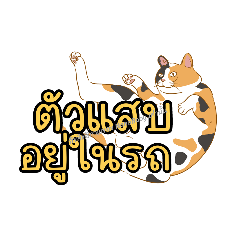 สติ๊กเกอร์ Cat in Car ในรถมีแมว PP Laser เคลือบผิว กันน้ำ กันแดด