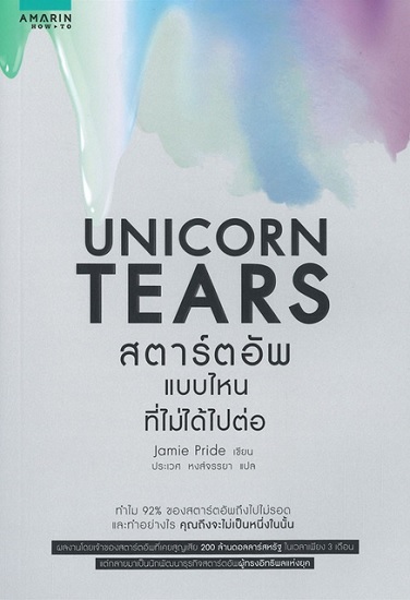 UNICORN TEARS สตาร์ตอัพแบบไหนที่ไม่ได้ไปต่อ