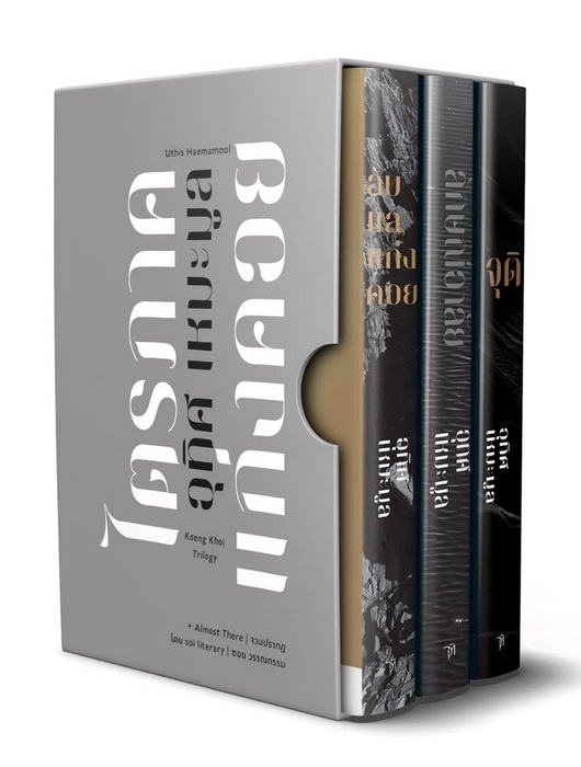 ไตรภาคแก่งคอย (Boxset 3 เล่ม) (อุทิศ เหมะมูล)