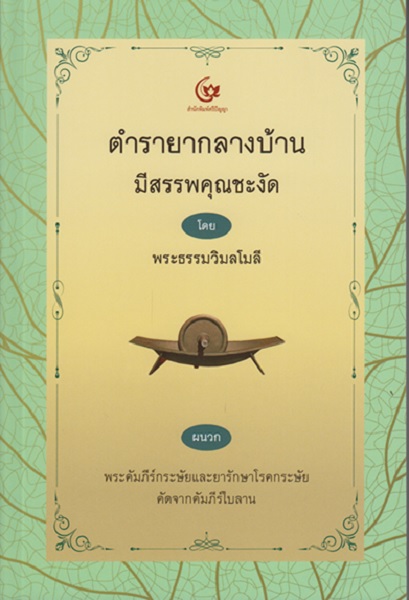 ตำรายากลางบ้าน มีสรรพคุณชะงัด (พระธรรมวิมลโมลี)