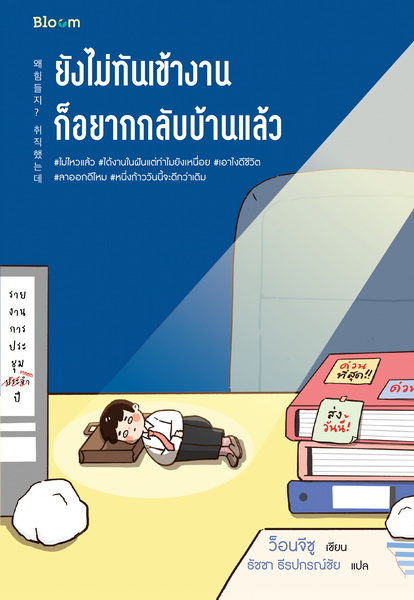 ยังไม่ทันเข้างาน ก็อยากกลับบ้านแล้ว (ว็อนจีซู)