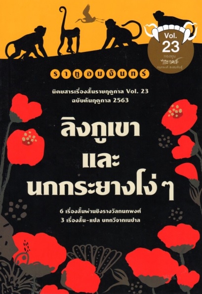 ราหูอมจันทร์ Vol.23 ลิงภูเขาและนกกระยางโง่ๆ