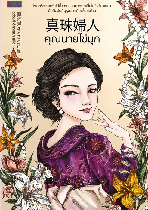คุณนายไข่มุก + แถมฟรี ไข่มุกสีเลือด