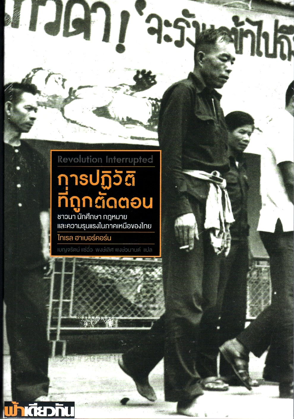 การปฏิวัติที่ถูกตัดตอน ชาวนา นักศึกษา กฎหมาย และความรุนแรงในภาคเหนือของไทย (ปกอ่อน) (Revolution Interrupted)