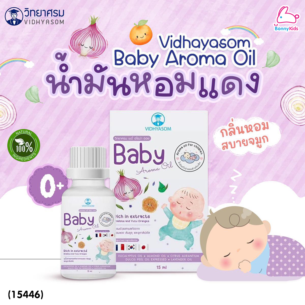 (15446) VIDHYASOM (วิทยาศรม) Baby Aroma Oil น้ำมันอโรม่า น้ำมันหอมแดง ลดการหายใจครืดคราด คัดจมูก นํ้ามูกไหล (15ml.)