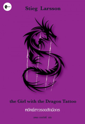 พยัคฆ์สาวรอยสักมังกร (The Girl with the Dragon Tattoo)