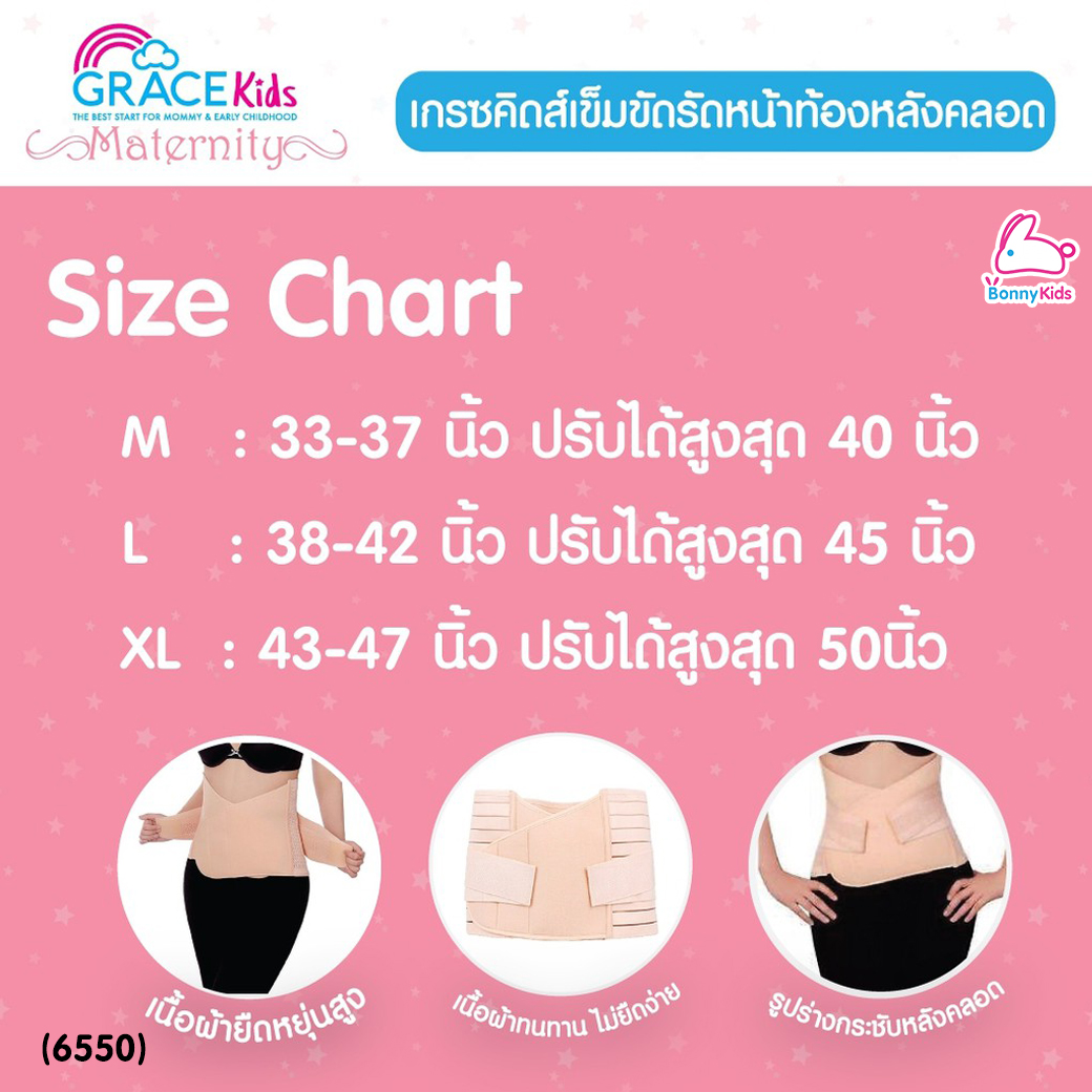 (6550) GRACE KIDS (เกรซคิดส์) เข็มขัดหลังคลอด ช่วยกระชับหน้าท้อง บรรเทาความเมื่อยล้า พยุงหน้าท้อง (3 ไซส์)