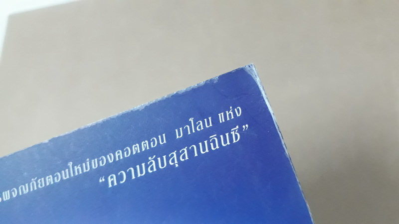 ล่ารหัสเจฟเฟอร์สัน (The Jefferson Key) (Cotton Malone #7)