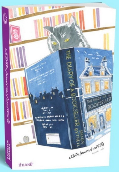 บันทึก/คนขาย/หนังสือ (The Diary of a Bookseller)