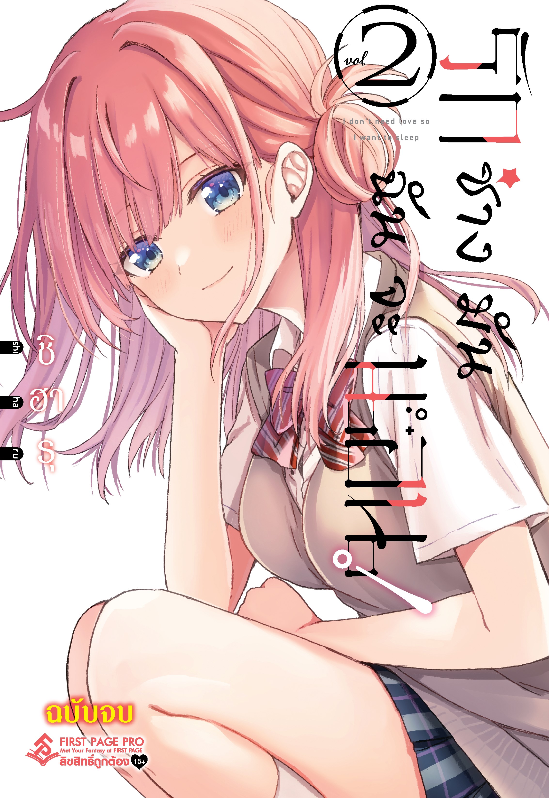 การ์ตูน รักช่างมันฉันจะนอน! เล่ม 02 (เล่มจบ)