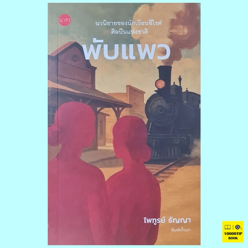 พับแพว (ไพฑูรย์ ธัญญา)