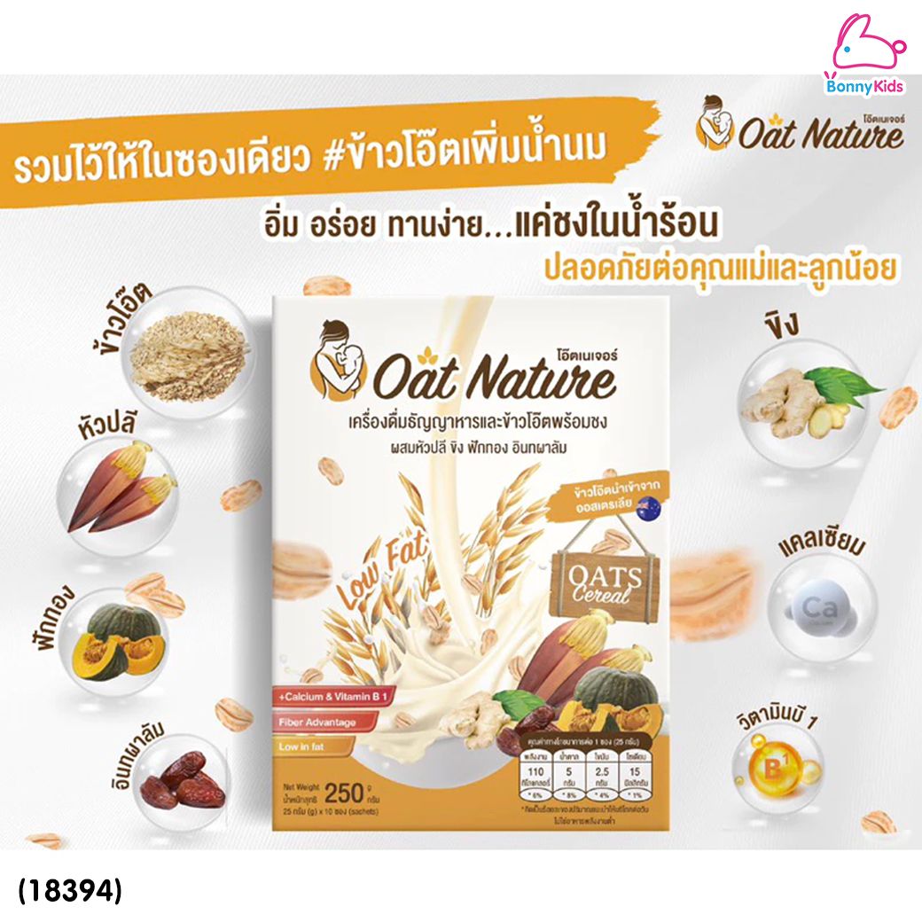 (18394) Oat Nature เครื่องดื่มธัญญาหารบำรุงน้ำนม เครื่องดื่มข้าวโอ๊ตสำหรับคุณแม่ อร่อย ทานง่าย (1กล่อง / 10 ซอง)