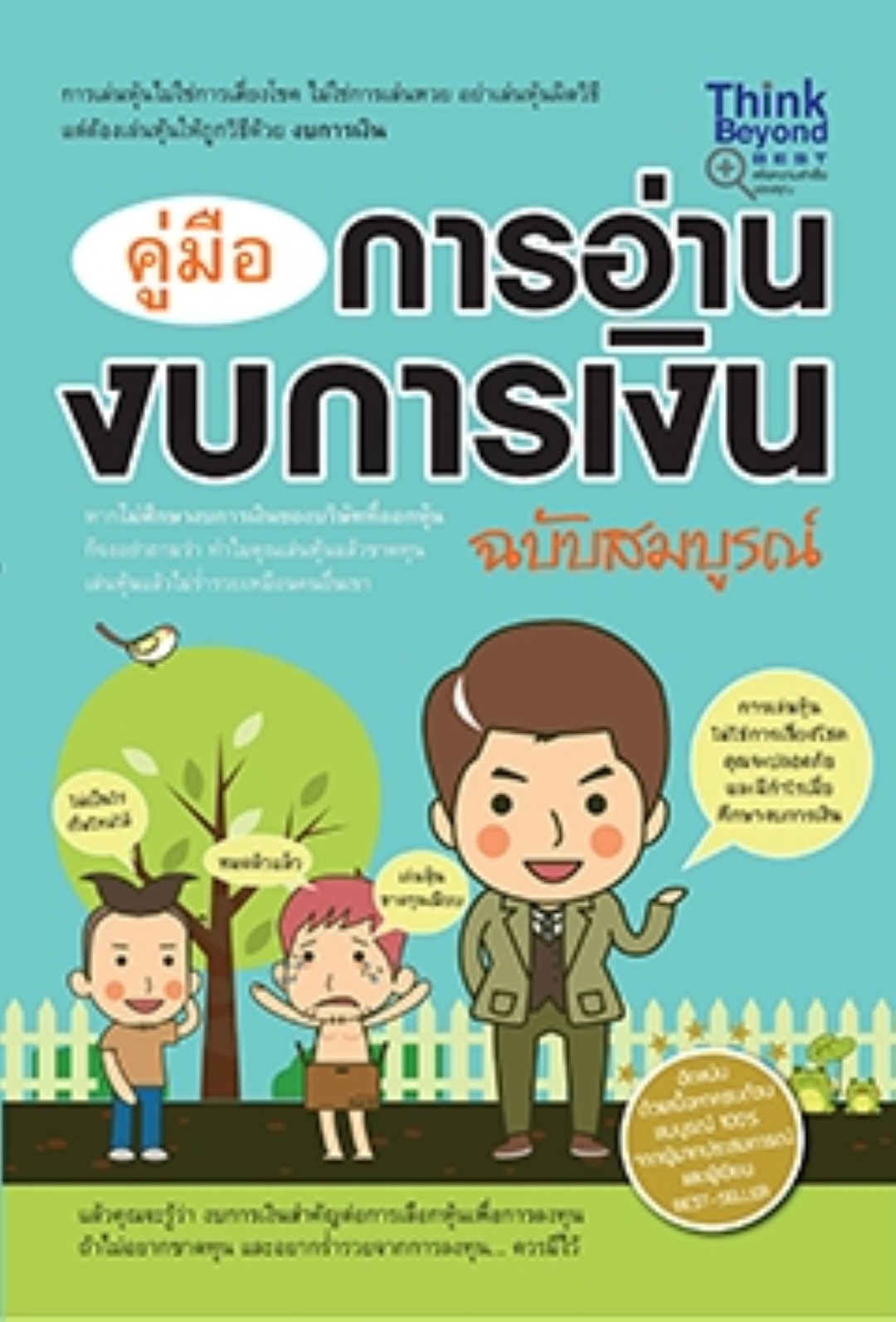 คู่มืออ่านงบการเงิน ฉบับสมบูรณ์