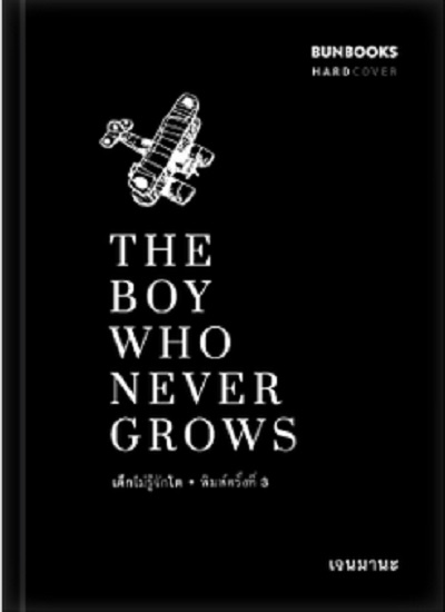 The Boy Who Never Grows เด็กไม่รู้จักโต (ปกแข็ง)