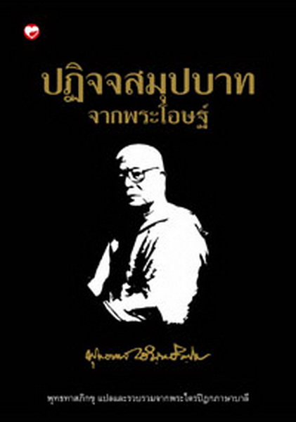 ปฏิจจสมุปบาทจากพระโอษฐ์ (ปกแข็ง) (มีตำหนิ โปรดอ่านรายละเอียด)