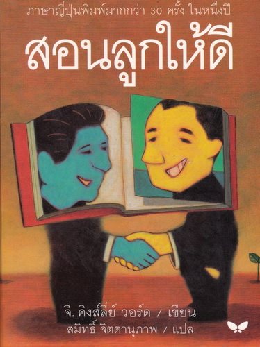 สอนลูกให้ดี (Letters of a Businessman to His Son) (หนังสือตำหนิ โปรดอ่านรายละเอียด)