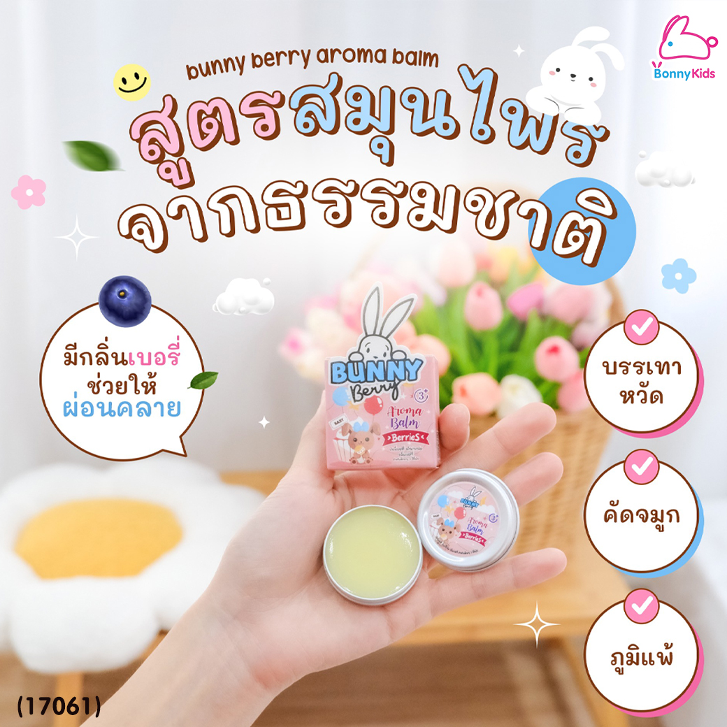 (17061) Bunny Berry (บันนี่ เบอร์รี่) บาลม์สมุนไพร กลิ่นเบอรี่ บรรเทาวัดคัดจมูก น้ำมูกไหล ภูมิแพ้ (สำหรับเด็ก 3 ขวบ ขึ้นไป)